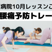 【木阪病院】10月のレッスンは「膝痛・腰痛予防トレーニング」